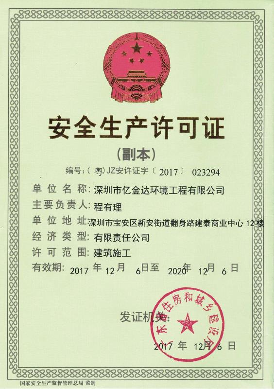 安全生產(chǎn)許可證
